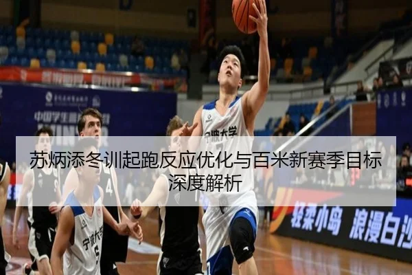 苏炳添冬训起跑反应优化与百米新赛季目标深度解析